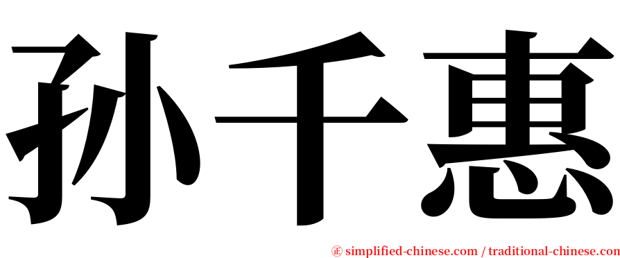 孙千惠 serif font