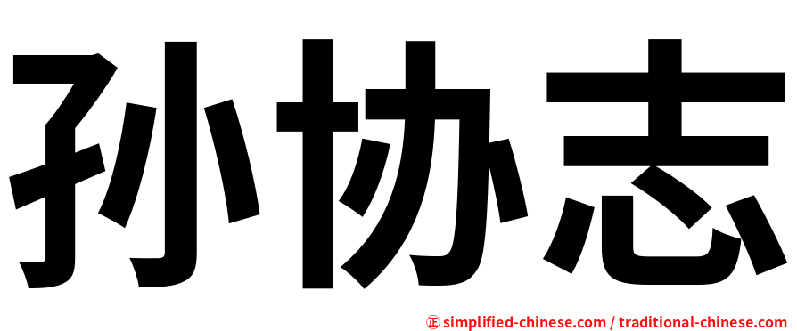 孙协志