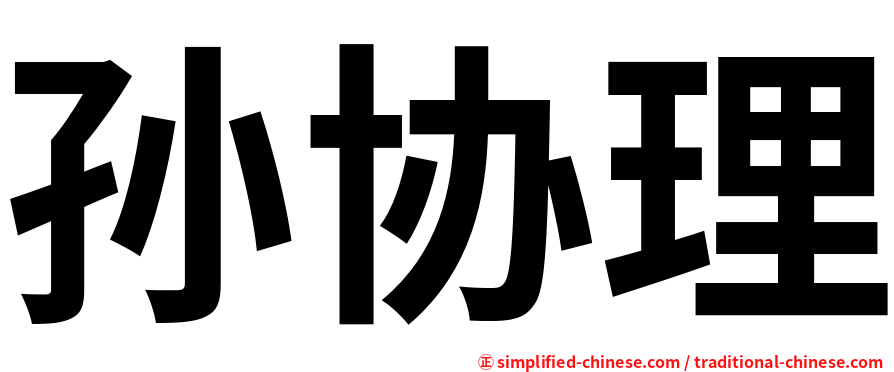 孙协理