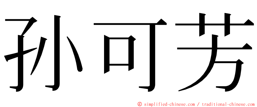孙可芳 ming font