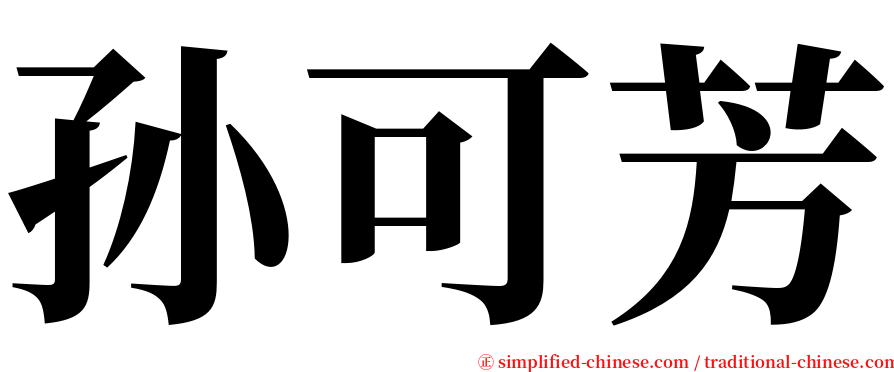 孙可芳 serif font