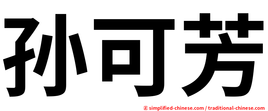 孙可芳