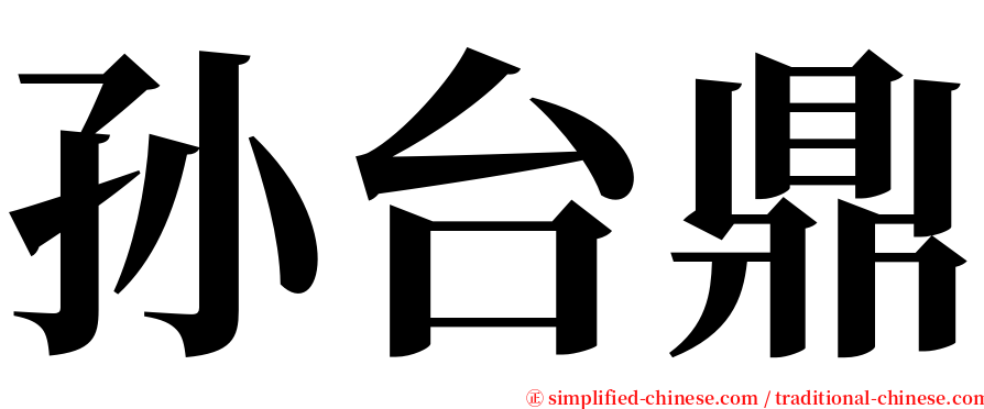 孙台鼎 serif font