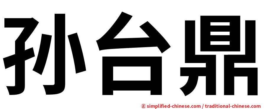 孙台鼎