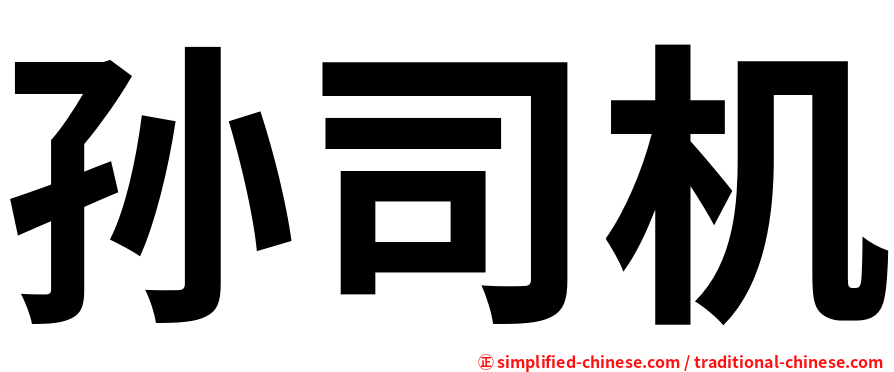 孙司机