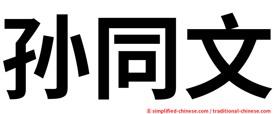 孙同文