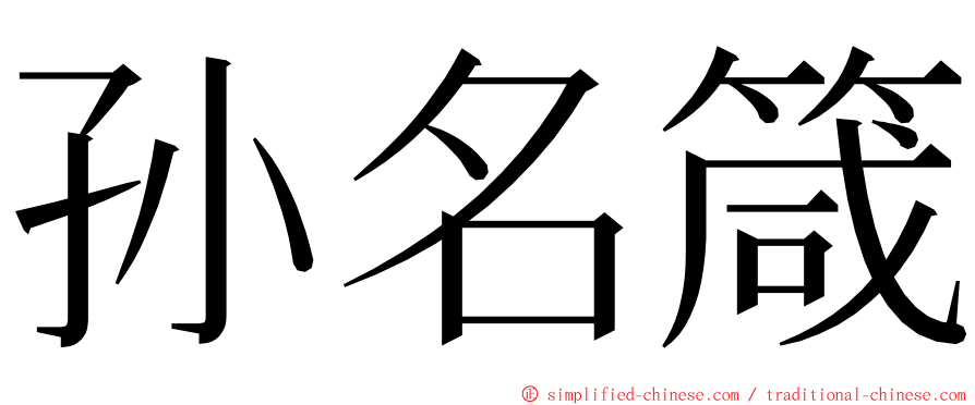 孙名箴 ming font