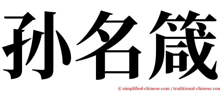 孙名箴 serif font