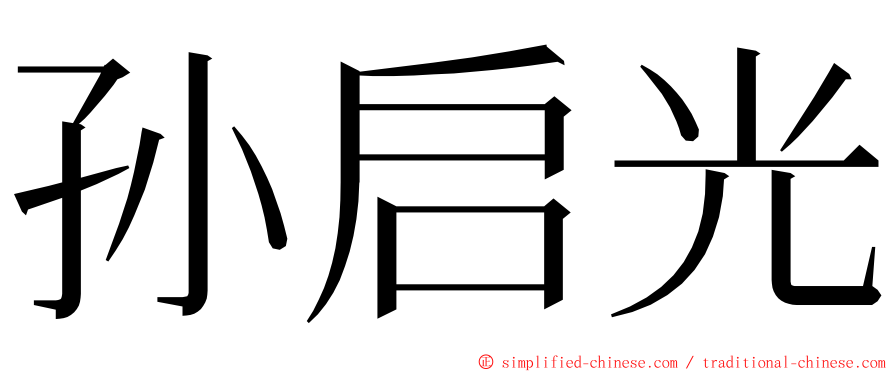 孙启光 ming font