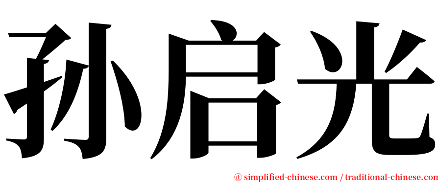 孙启光 serif font