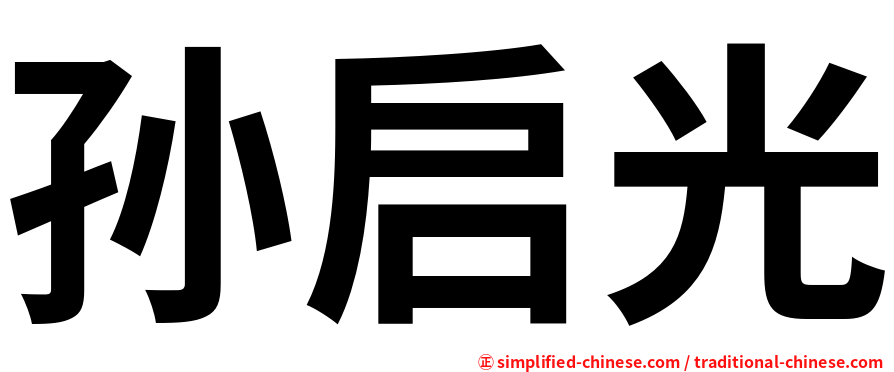 孙启光