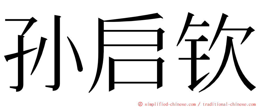 孙启钦 ming font