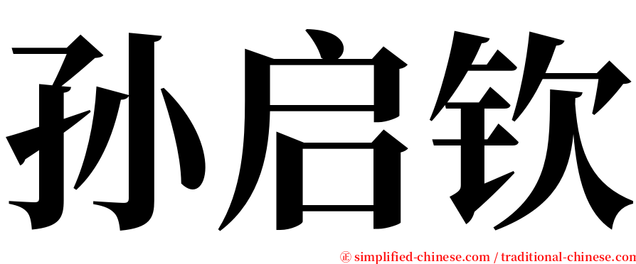 孙启钦 serif font