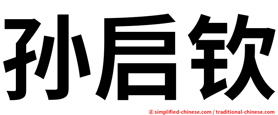 孙启钦