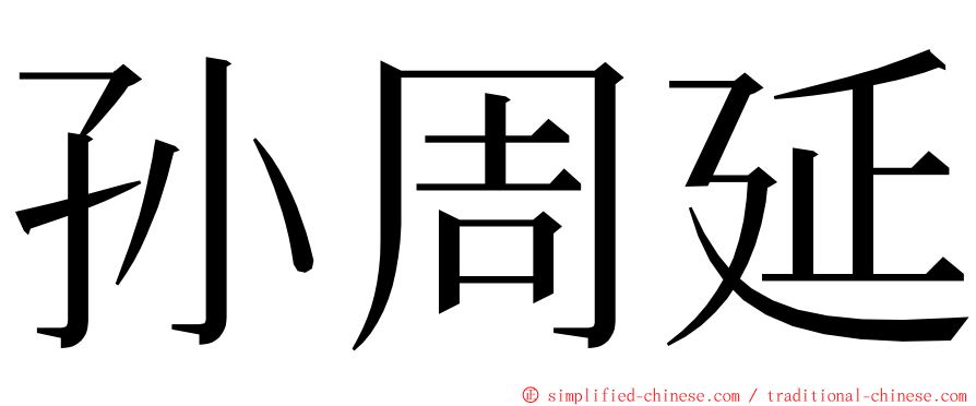 孙周延 ming font
