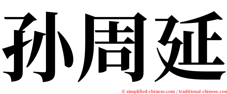 孙周延 serif font