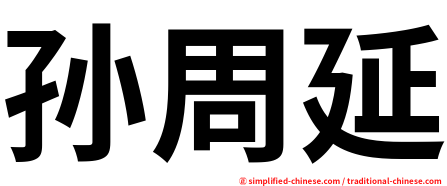 孙周延