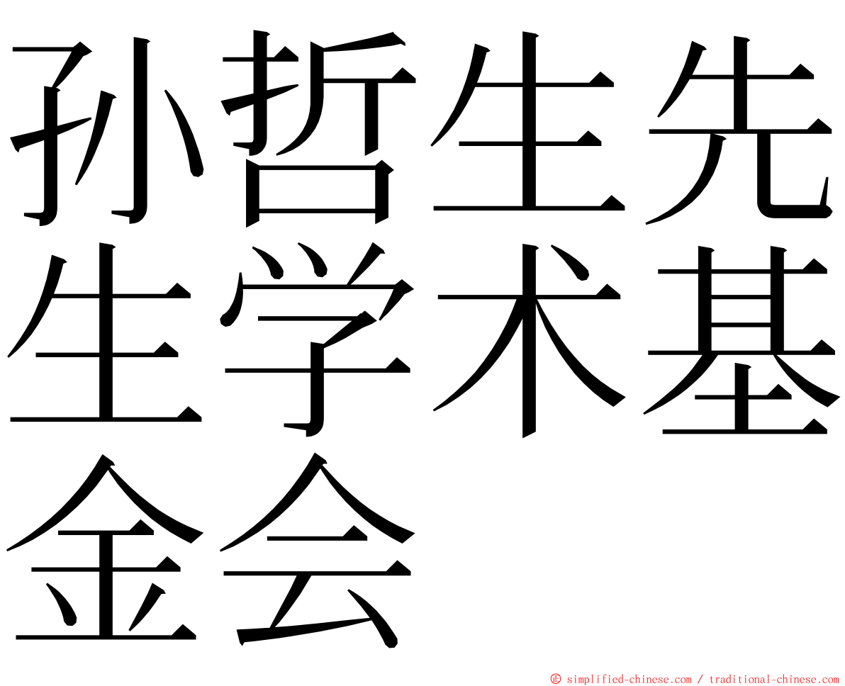 孙哲生先生学术基金会 ming font