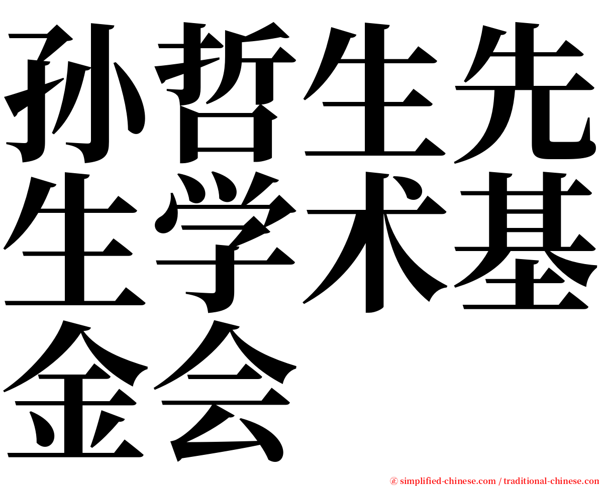 孙哲生先生学术基金会 serif font