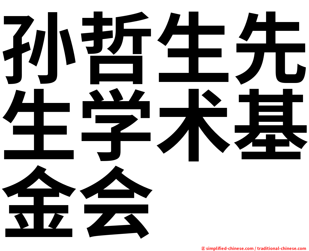 孙哲生先生学术基金会