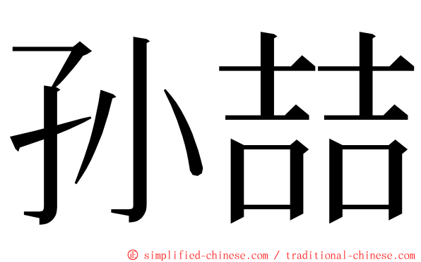 孙喆 ming font