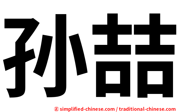 孙喆