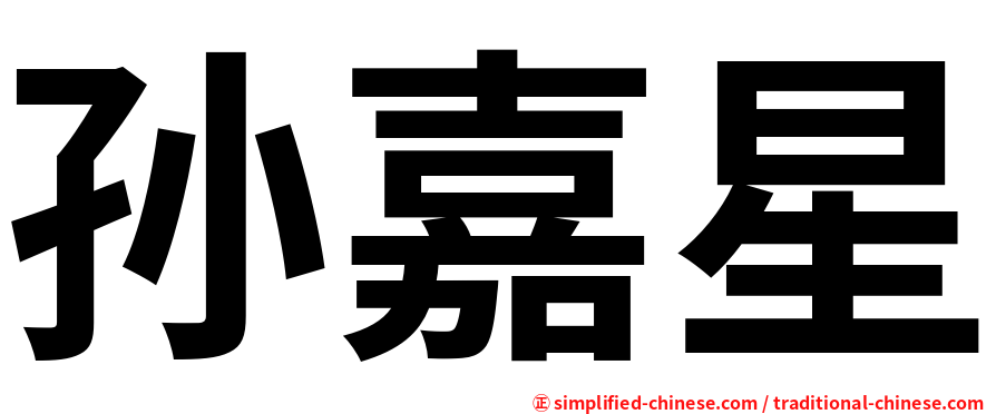 孙嘉星