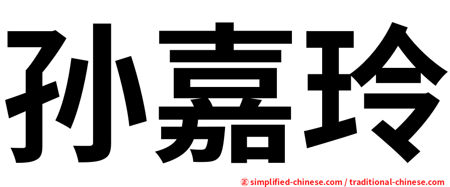 孙嘉玲