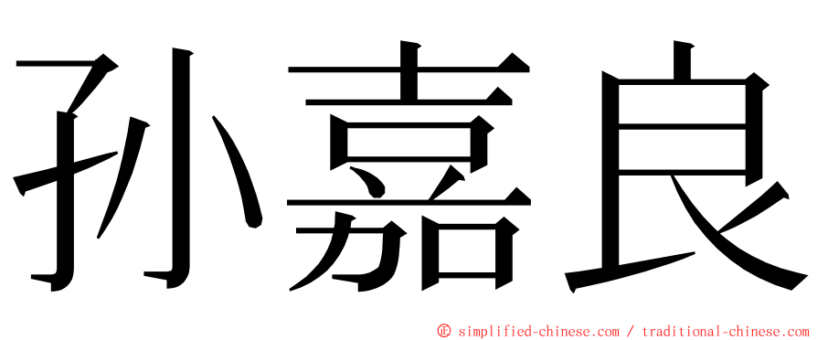 孙嘉良 ming font