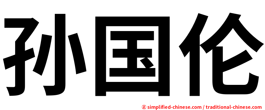 孙国伦