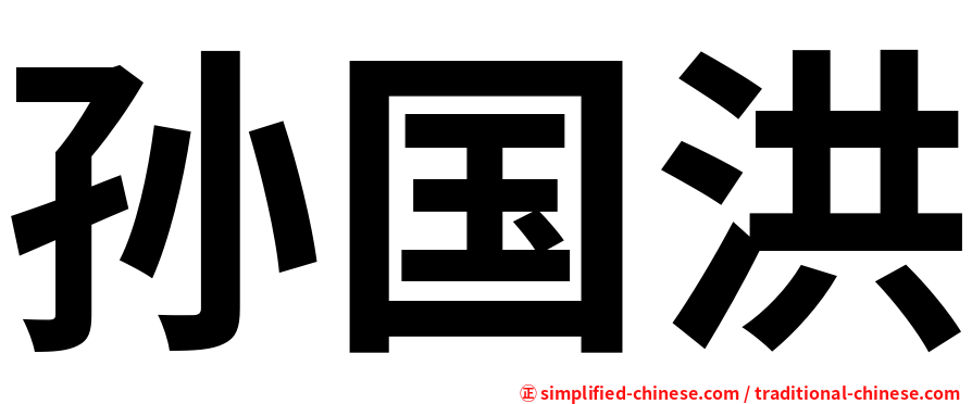 孙国洪