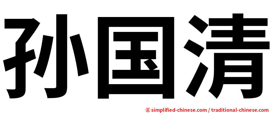 孙国清