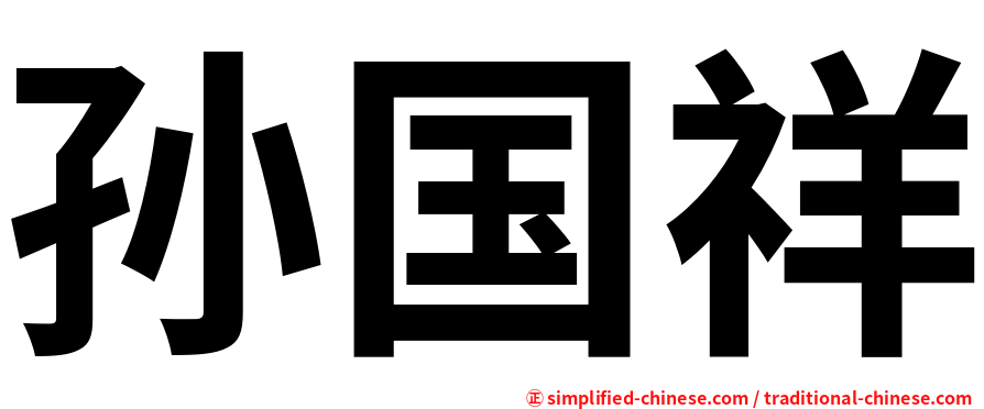 孙国祥
