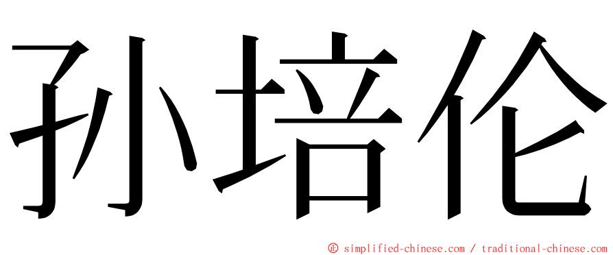 孙培伦 ming font