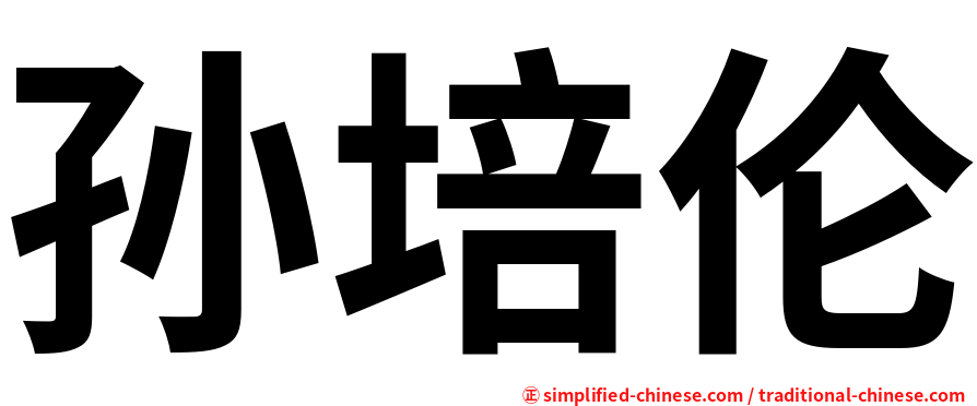 孙培伦