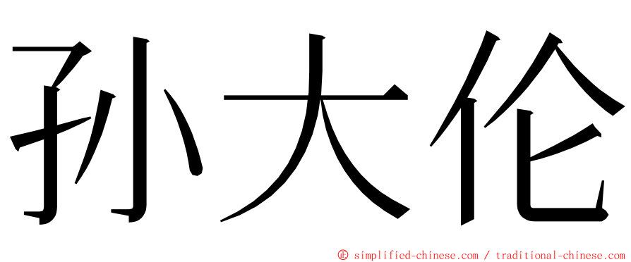 孙大伦 ming font