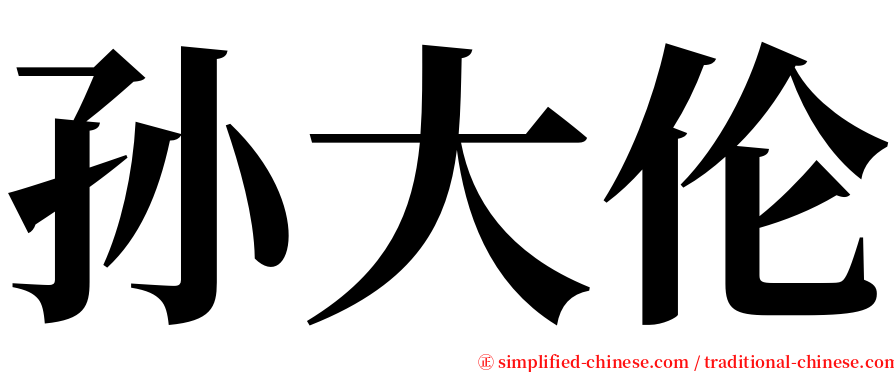 孙大伦 serif font