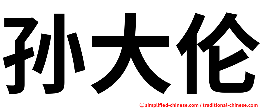 孙大伦
