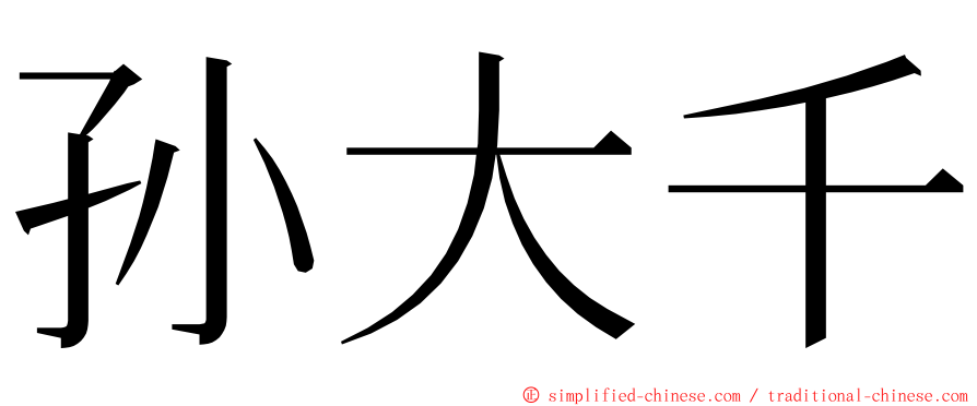 孙大千 ming font