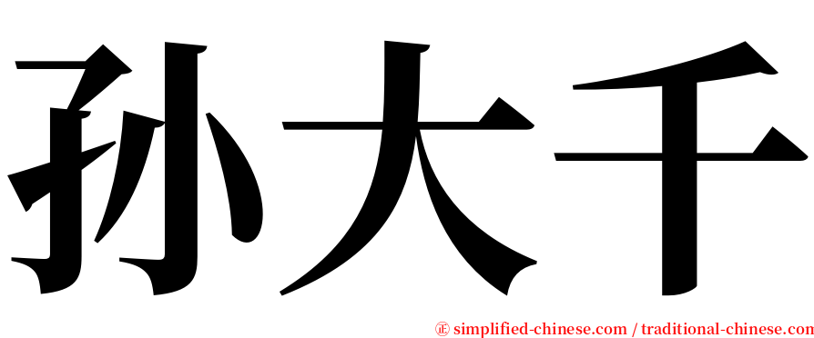 孙大千 serif font