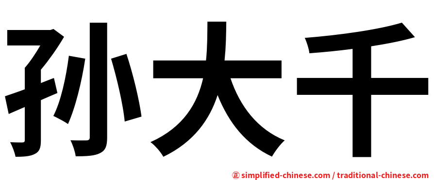 孙大千