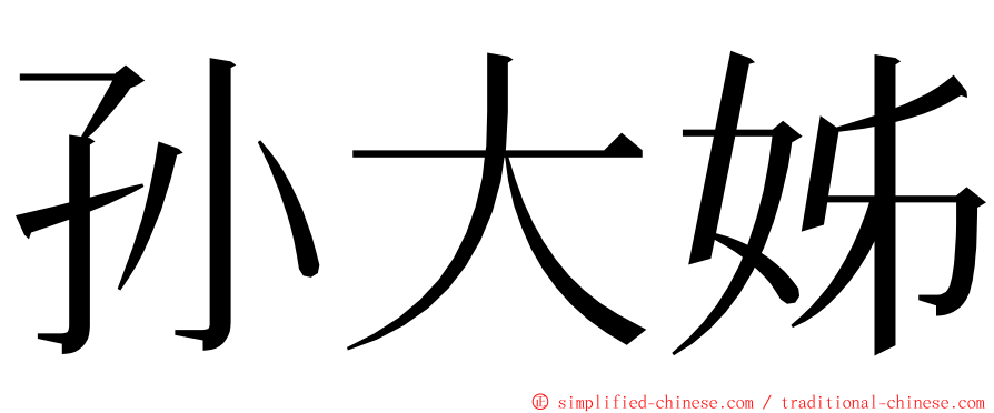 孙大姊 ming font