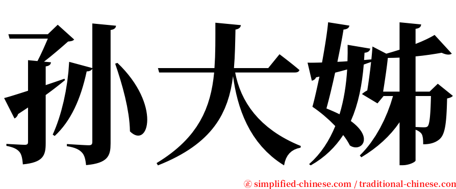 孙大姊 serif font