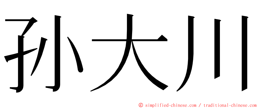 孙大川 ming font