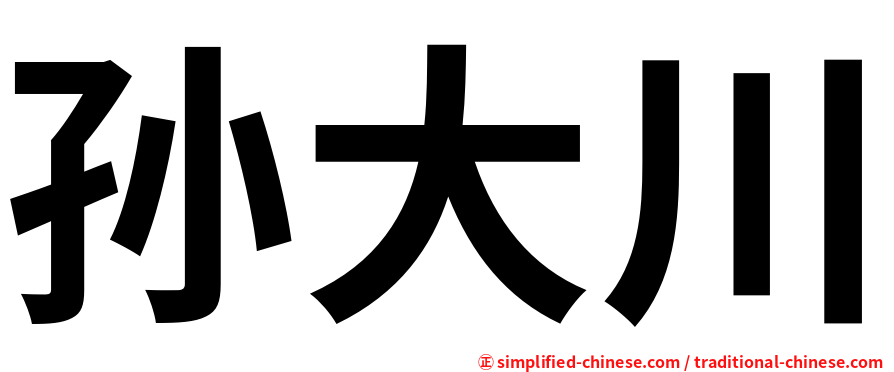 孙大川