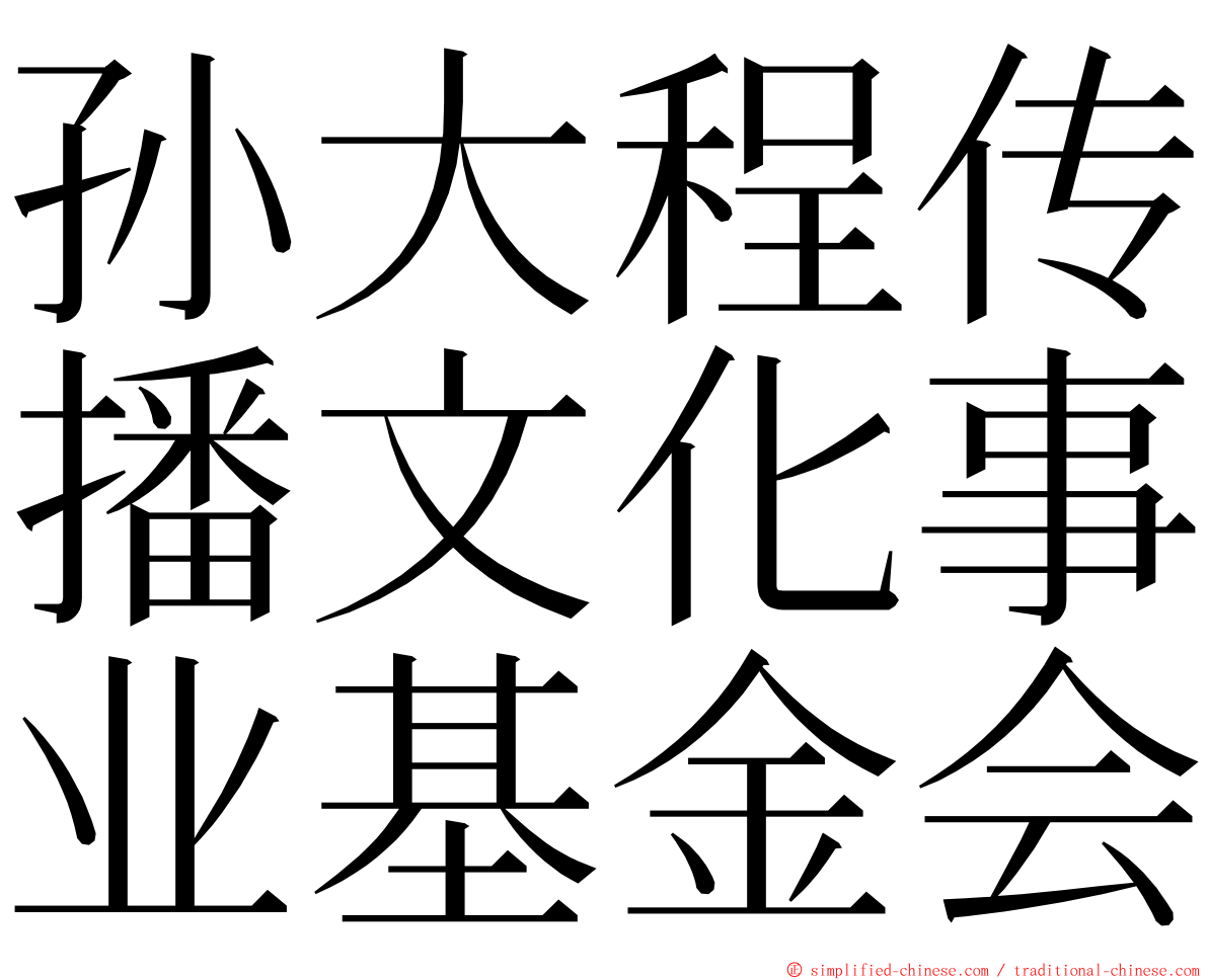 孙大程传播文化事业基金会 ming font