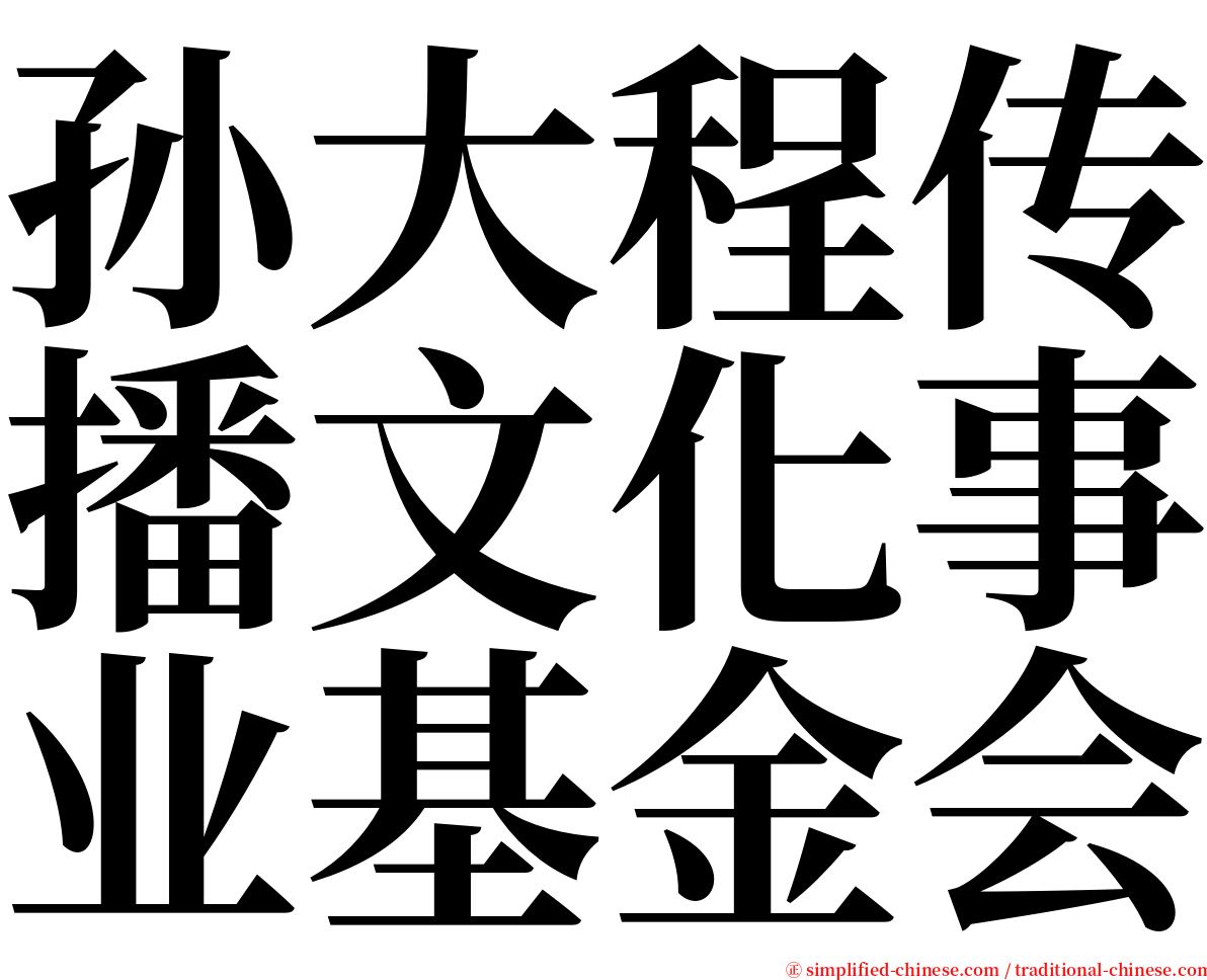 孙大程传播文化事业基金会 serif font