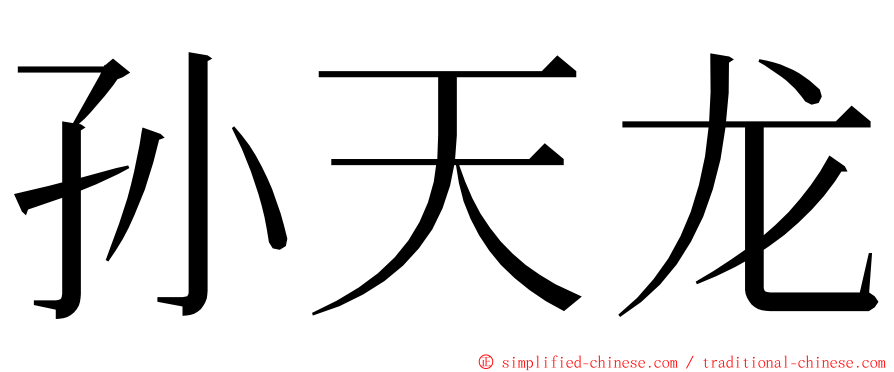 孙天龙 ming font