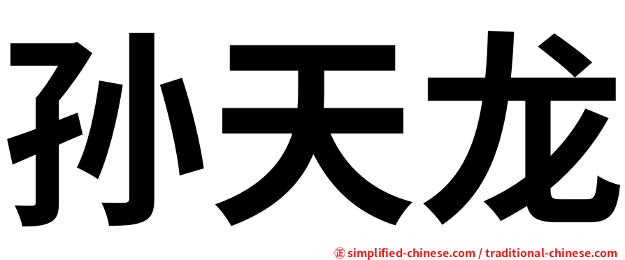 孙天龙