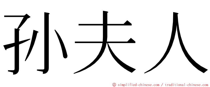孙夫人 ming font